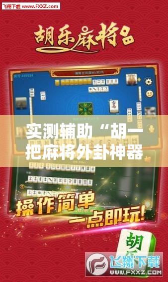 实测辅助“胡一把麻将外卦神器下载安装”开挂辅助脚本+详细开挂安装教程