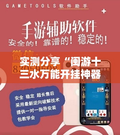 实测分享“闽游十三水万能开挂神器”详细外挂透视辅助软件教程
