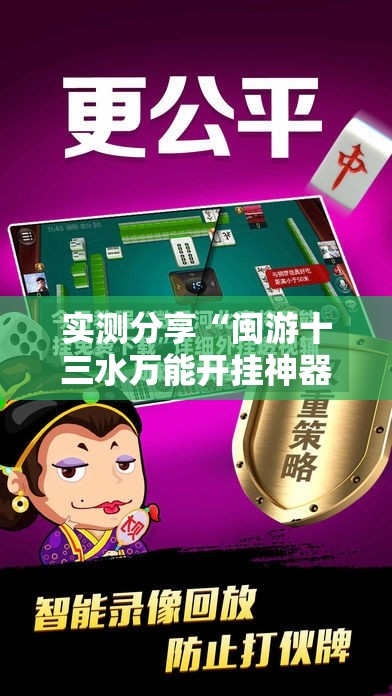 实测分享“闽游十三水万能开挂神器	”详细外挂透视辅助软件教程