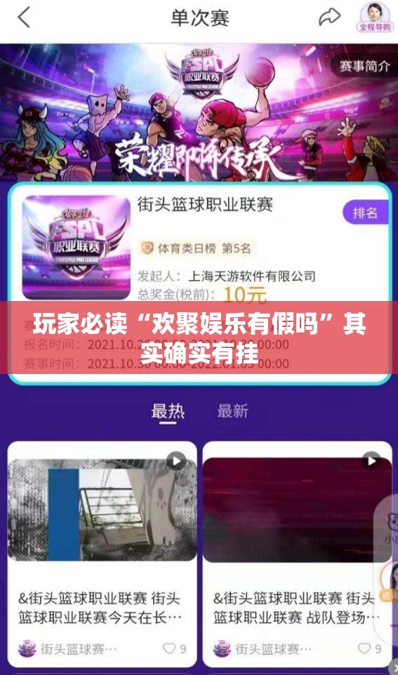 玩家必读“欢聚娱乐有假吗”其实确实有挂