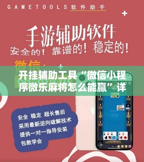 开挂辅助工具“微信小程序微乐麻将怎么能赢	”详细分享装挂步骤