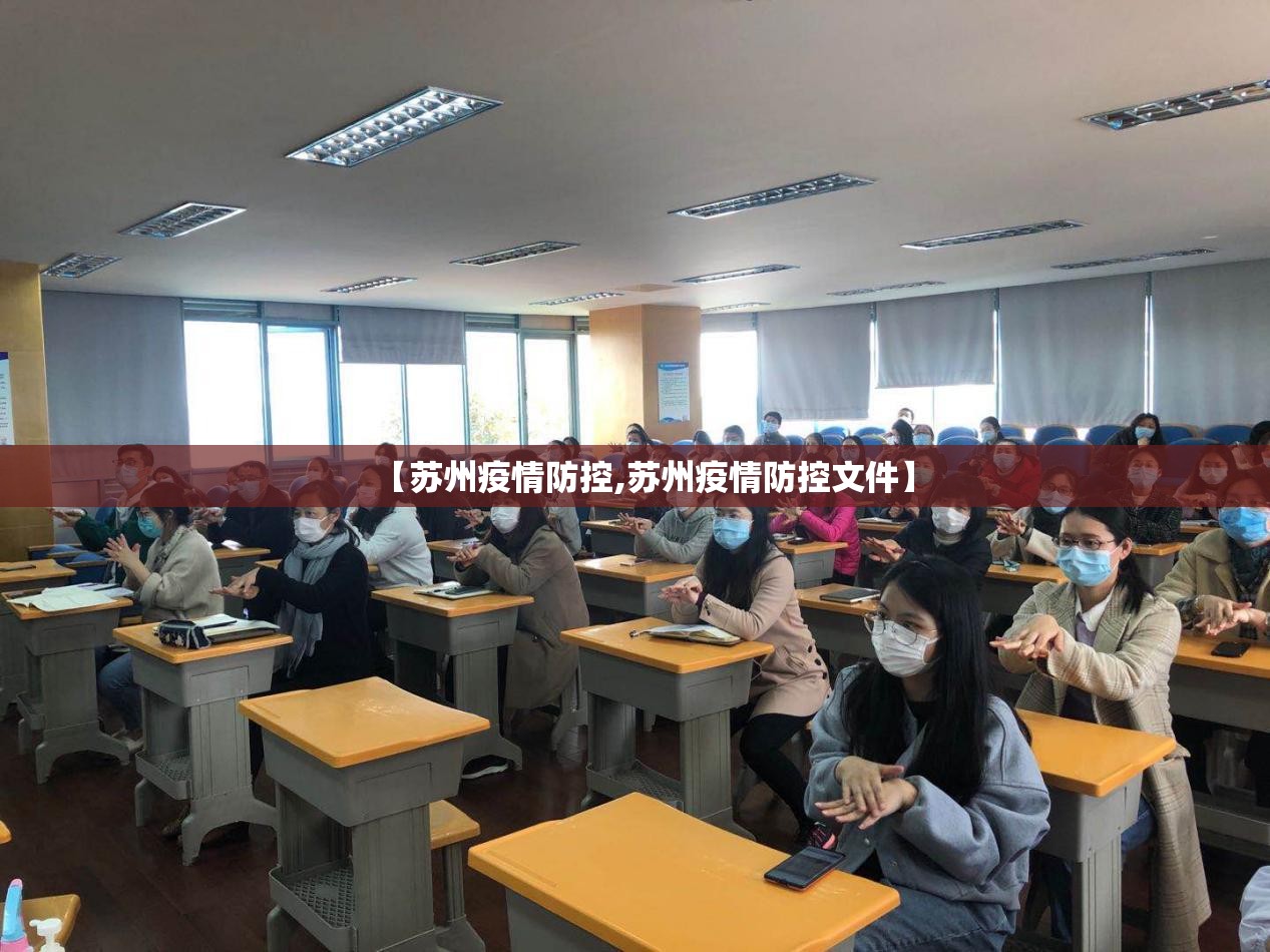 【苏州疫情防控,苏州疫情防控文件】