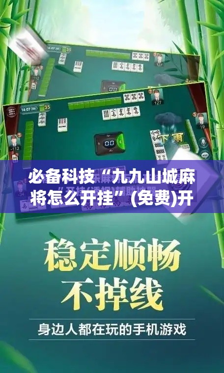 必备科技“九九山城麻将怎么开挂”(免费)开挂辅助教学(最新辅助开挂教程)
