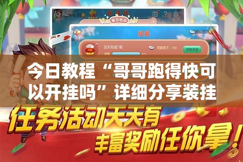 今日教程“哥哥跑得快可以开挂吗”详细分享装挂步骤