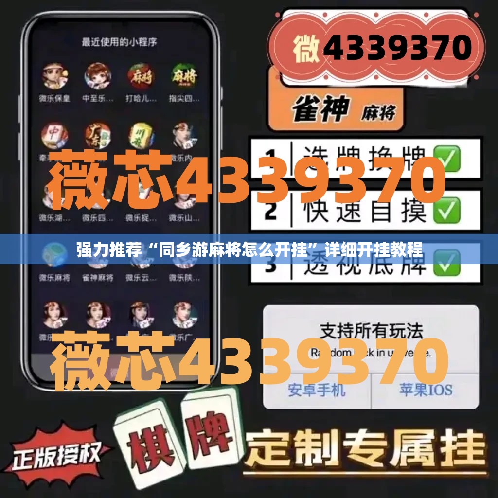 强力推荐“同乡游麻将怎么开挂	”详细开挂教程