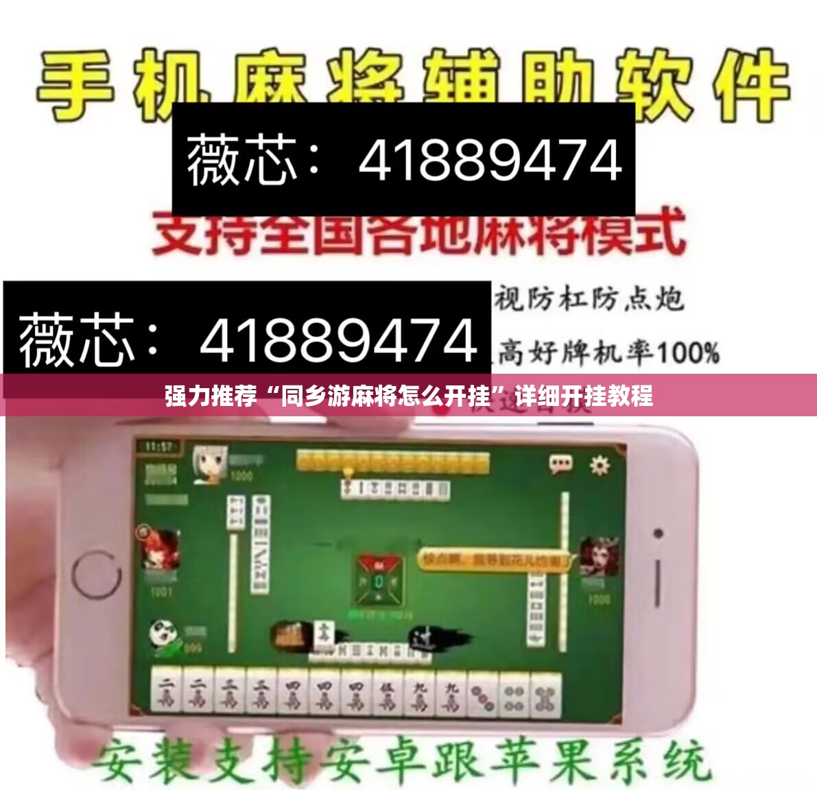 强力推荐“同乡游麻将怎么开挂”详细开挂教程