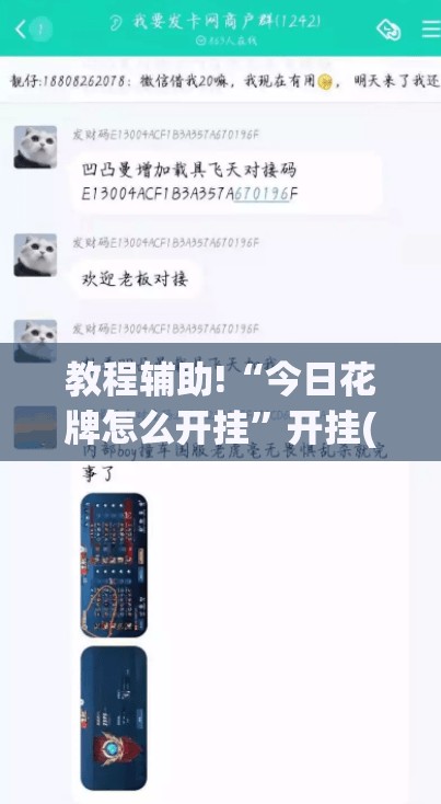 教程辅助!“今日花牌怎么开挂	”开挂(透视)辅助教程
