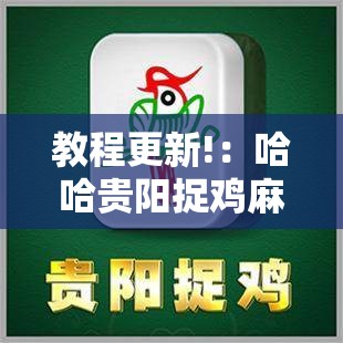 教程更新!：哈哈贵阳捉鸡麻将开挂怎么开”2026开挂教程步骤