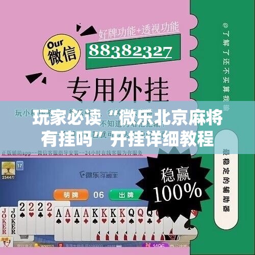 玩家必读“微乐北京麻将有挂吗”开挂详细教程