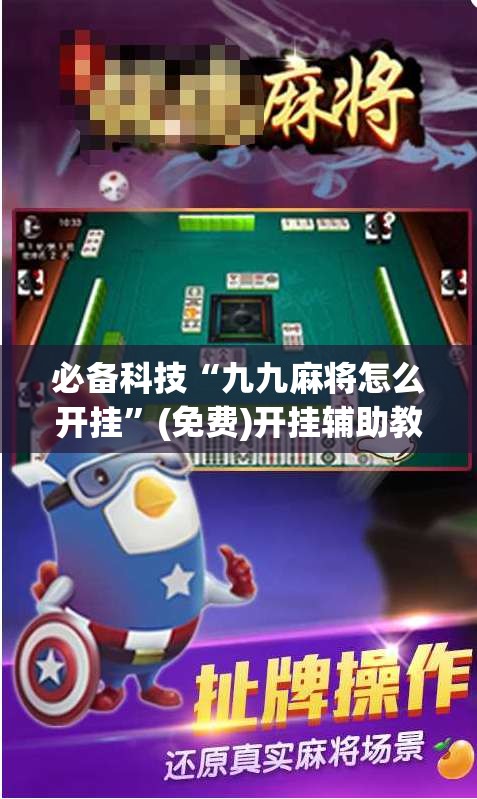 必备科技“九九麻将怎么开挂	”(免费)开挂辅助教学(最新辅助开挂教程)