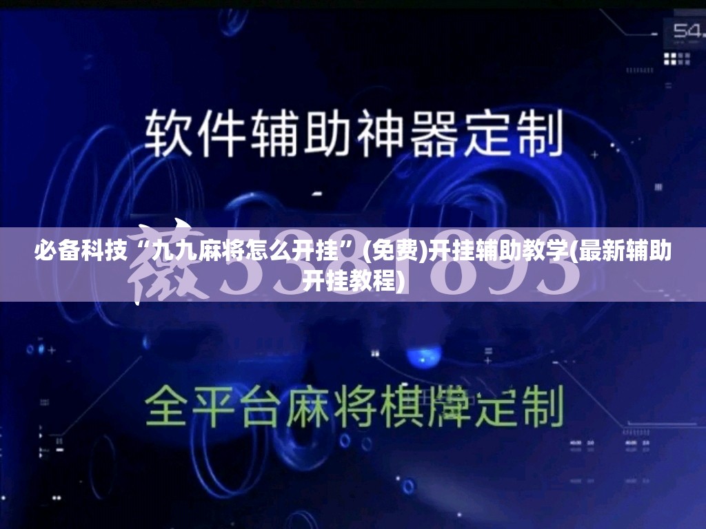 必备科技“九九麻将怎么开挂	”(免费)开挂辅助教学(最新辅助开挂教程)