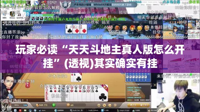 玩家必读“天天斗地主真人版怎么开挂”(透视)其实确实有挂