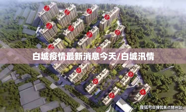 白城疫情最新消息今天/白城汛情