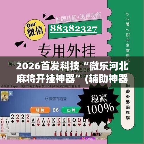 2026首发科技“微乐河北麻将开挂神器”(辅助神器)开挂详细教程
