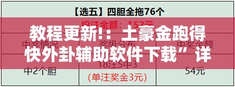 教程更新!：土豪金跑得快外卦辅助软件下载”详细分享装挂步骤