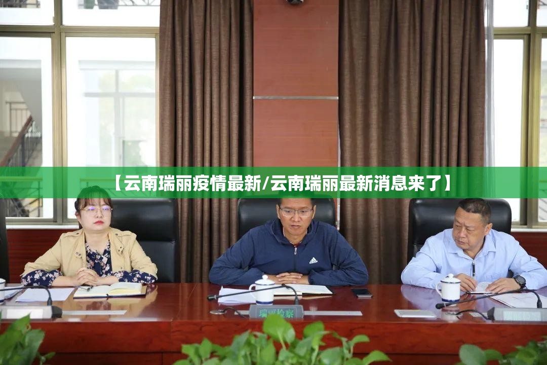 【云南瑞丽疫情最新/云南瑞丽最新消息来了】