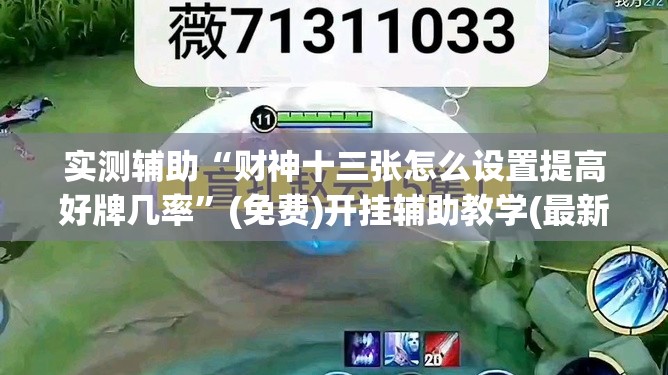 实测辅助“财神十三张怎么设置提高好牌几率”(免费)开挂辅助教学(最新辅助开挂教程)