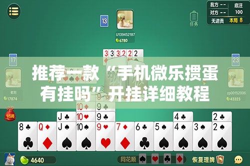 推荐一款“手机微乐掼蛋有挂吗”开挂详细教程