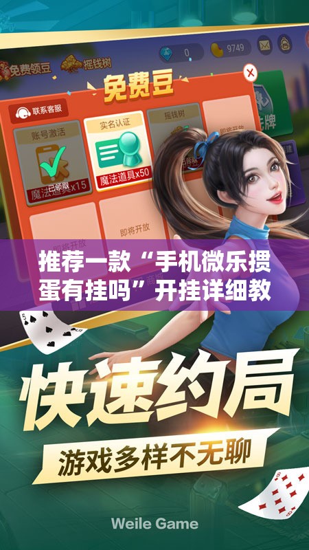 推荐一款“手机微乐掼蛋有挂吗	”开挂详细教程