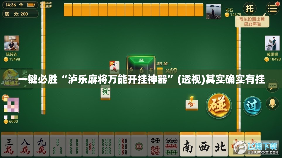 一键必胜“泸乐麻将万能开挂神器”(透视)其实确实有挂