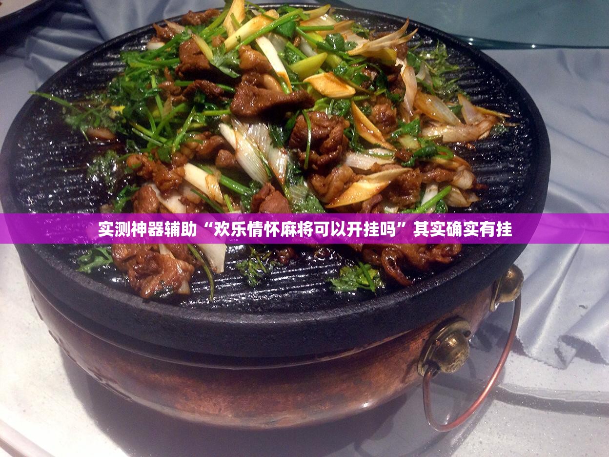 实测神器辅助“欢乐情怀麻将可以开挂吗”其实确实有挂