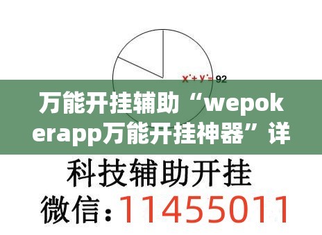 万能开挂辅助“wepokerapp万能开挂神器”详细外挂透视辅助软件教程