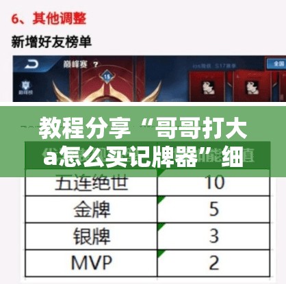 教程分享“哥哥打大a怎么买记牌器”细辅助教程分享