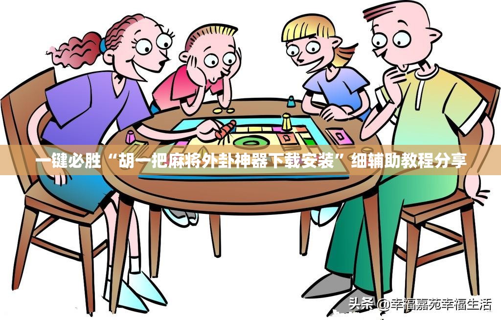 一键必胜“胡一把麻将外卦神器下载安装”细辅助教程分享