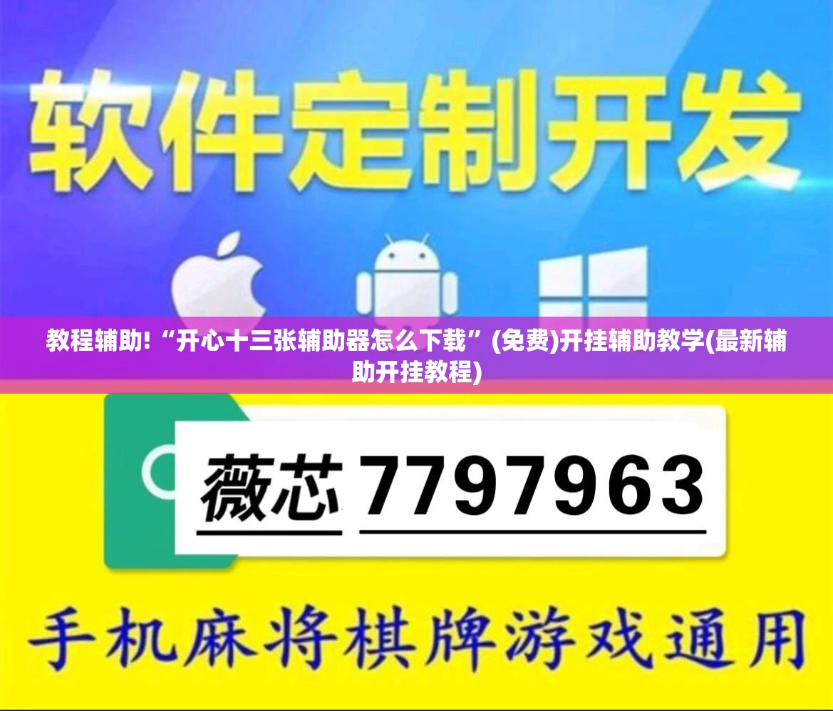 教程辅助!“开心十三张辅助器怎么下载”(免费)开挂辅助教学(最新辅助开挂教程)