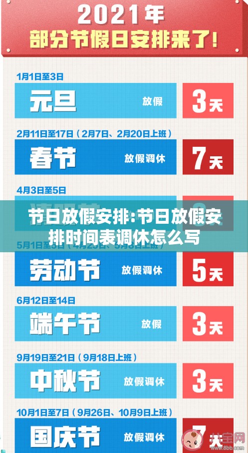 节日放假安排:节日放假安排时间表调休怎么写 节日放假安排:节日放假安排时间表调休怎么写
