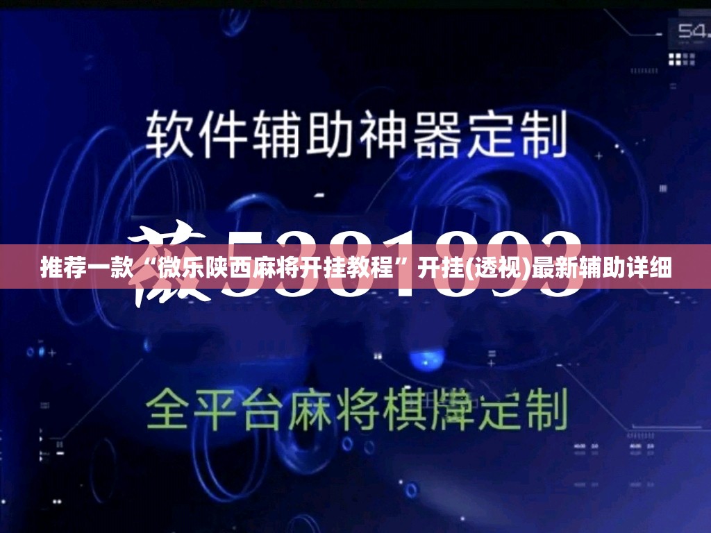 推荐一款“微乐陕西麻将开挂教程”开挂(透视)最新辅助详细