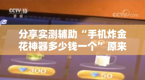 分享实测辅助“手机炸金花神器多少钱一个”原来可以开挂