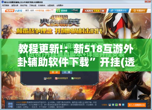 教程更新!：新518互游外卦辅助软件下载”开挂(透视)最新辅助详细