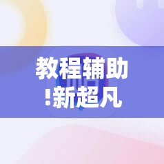 教程辅助!新超凡大厅有没有挂”其实确实有挂