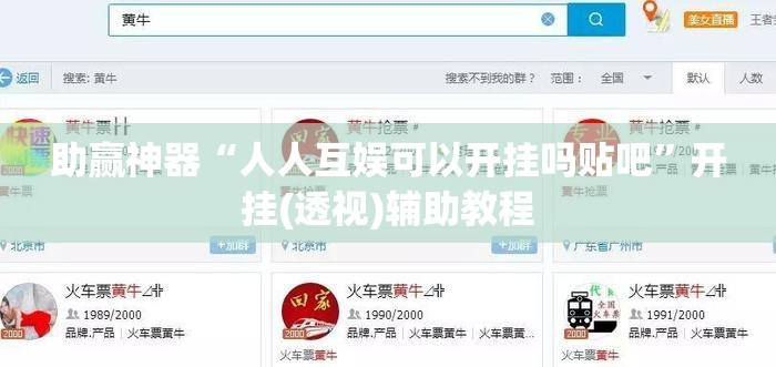 助赢神器“人人互娱可以开挂吗贴吧”开挂(透视)辅助教程