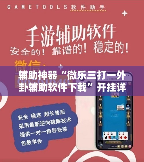 辅助神器“微乐三打一外卦辅助软件下载”开挂详细教程