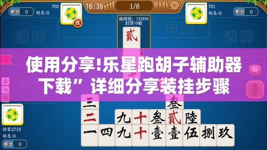 使用分享!乐星跑胡子辅助器下载	”详细分享装挂步骤