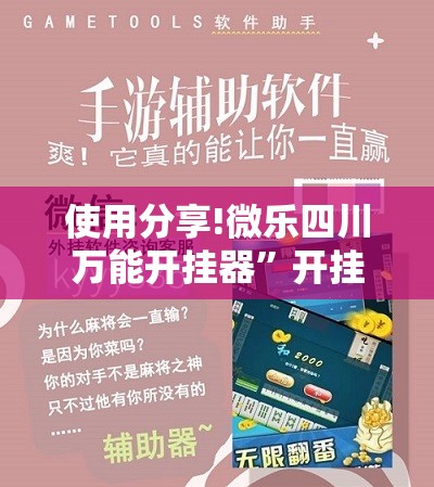 使用分享!微乐四川万能开挂器”开挂详细教程