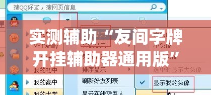 实测辅助“友间字牌开挂辅助器通用版”(透视挂)辅助下载教程