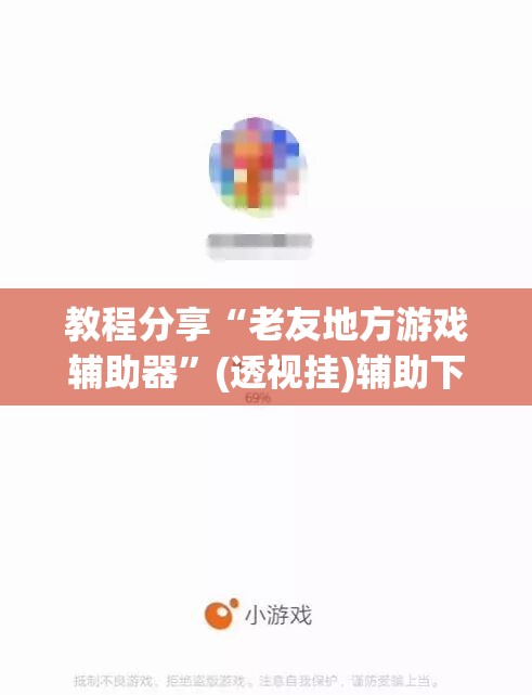 教程分享“老友地方游戏辅助器”(透视挂)辅助下载教程
