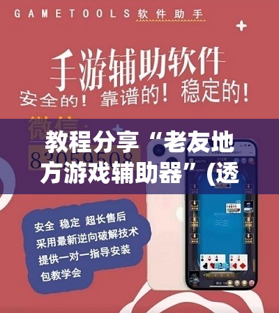 教程分享“老友地方游戏辅助器	”(透视挂)辅助下载教程