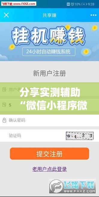 分享实测辅助“微信小程序微乐跑得快有挂吗	”(透视挂)辅助下载教程
