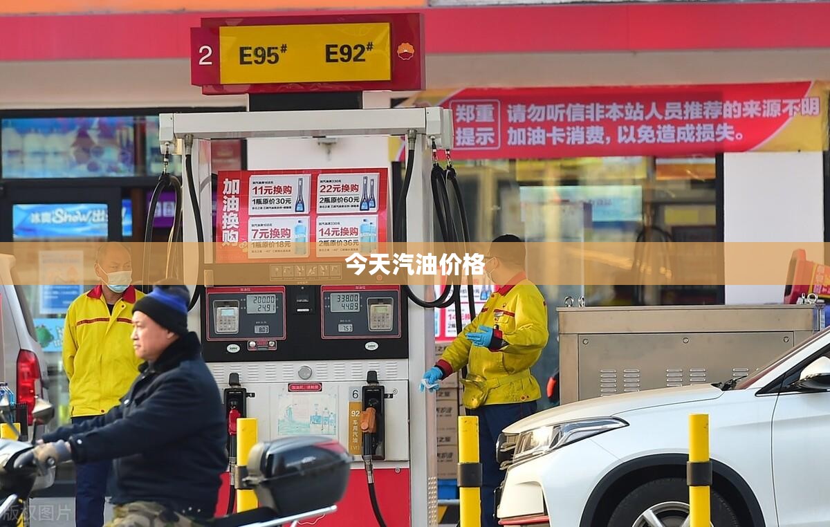 今天汽油费用:今天汽油费用95 今天汽油费用:今天汽油费用95