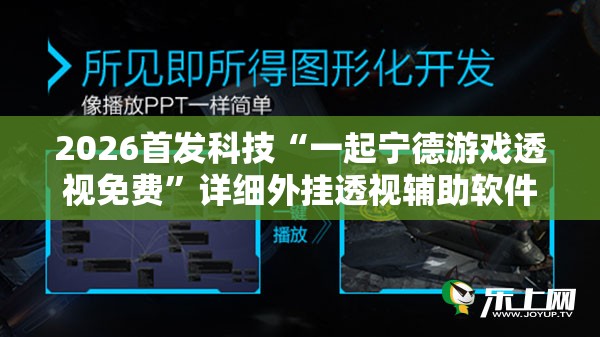 2026首发科技“一起宁德游戏透视免费”详细外挂透视辅助软件教程