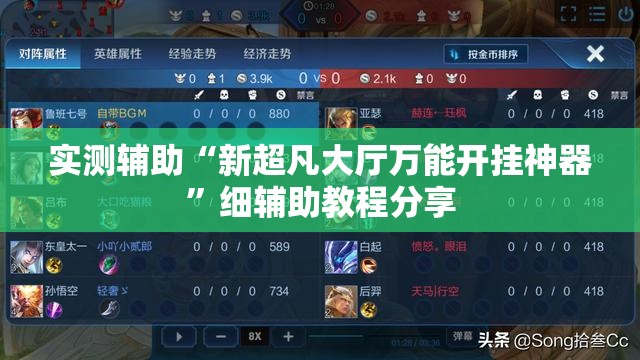 实测辅助“新超凡大厅万能开挂神器”细辅助教程分享