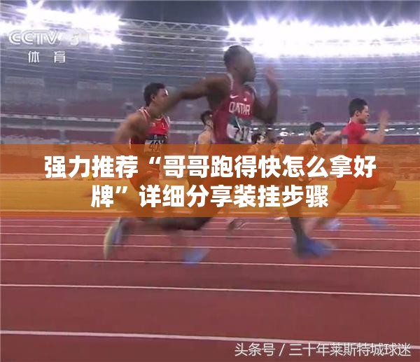 强力推荐“哥哥跑得快怎么拿好牌”详细分享装挂步骤