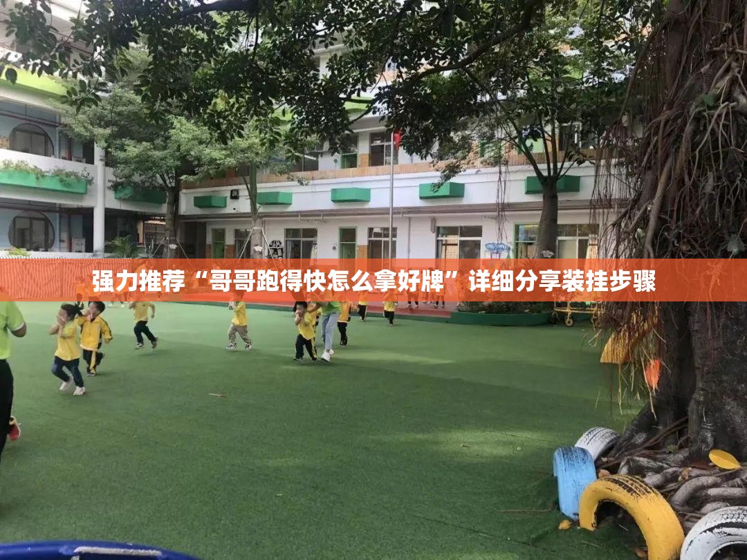 强力推荐“哥哥跑得快怎么拿好牌	”详细分享装挂步骤