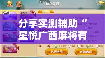 分享实测辅助“星悦广西麻将有挂吗”细辅助教程分享