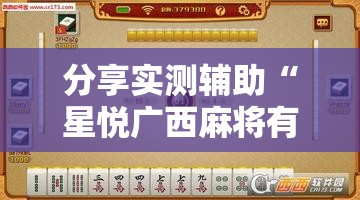 分享实测辅助“星悦广西麻将有挂吗”细辅助教程分享