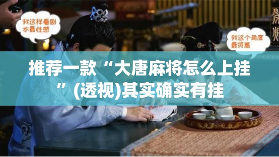 推荐一款“大唐麻将怎么上挂	”(透视)其实确实有挂